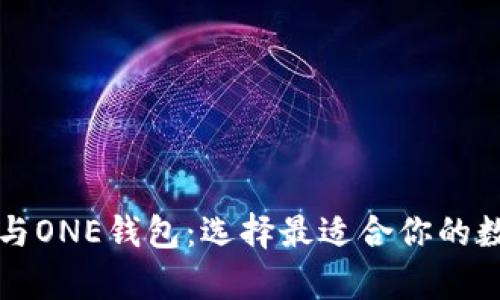全面解析TP钱包与ONE钱包：选择最适合你的数字资产管理工具