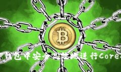 如何在TP钱包中安全高效地
