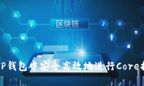 如何在TP钱包中安全高效地进行Core提币流程