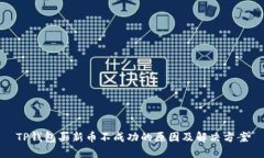 TP钱包买新币不成功的原因