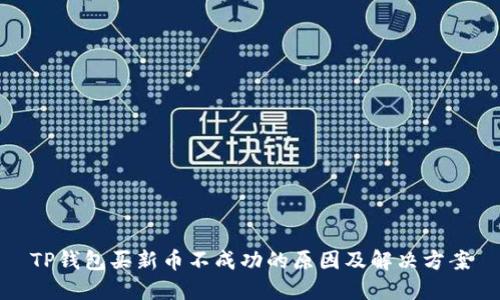 TP钱包买新币不成功的原因及解决方案