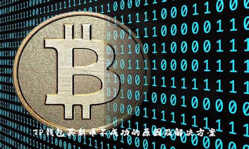 TP钱包买新币不成功的原因及解决方案