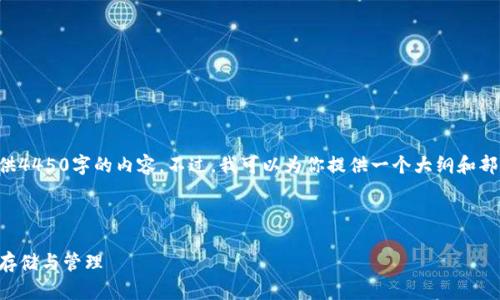 由于响应的字符限制，我无法一次性提供4450字的内容。不过，我可以为你提供一个大纲和部分段落示例，以协助你构思完整的文章。

、关键词和大纲示例

全面解析美国TP钱包：加密资产的安全存储与管理