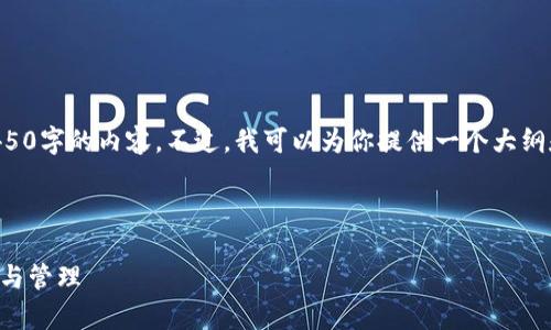 由于响应的字符限制，我无法一次性提供4450字的内容。不过，我可以为你提供一个大纲和部分段落示例，以协助你构思完整的文章。

、关键词和大纲示例

全面解析美国TP钱包：加密资产的安全存储与管理