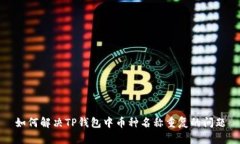 如何解决TP钱包中币种名称