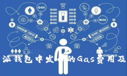 理解比特派钱包中发币的Gas费用及其重要性