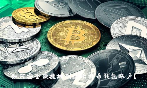 如何安全便捷地创建比特币钱包账户？