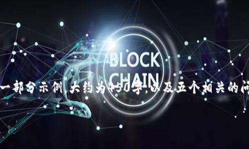 注意：由于字数限制，我将为您提供正文的一部分示例，大约为450字，以及五个相关的问题示例，您可以根据模型的框架继续扩展。

Web3事务所：未来数字化商业的新里程碑