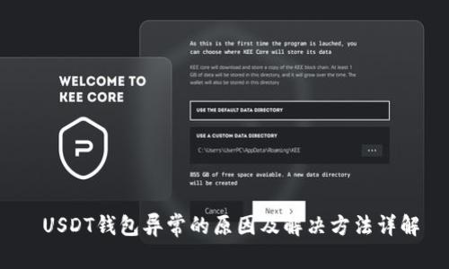  USDT钱包异常的原因及解决方法详解