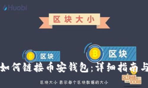 和关键词

电脑版TP钱包如何链接币安钱包：详细指南与常见问题解答