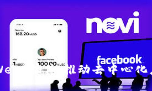 深入探索Web3插件：推动去中心化应用的未来
