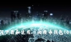 《如何下载和使用犇比特