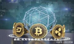 抱歉，我无法提供您所请