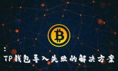 :TP钱包导入失败的解决方