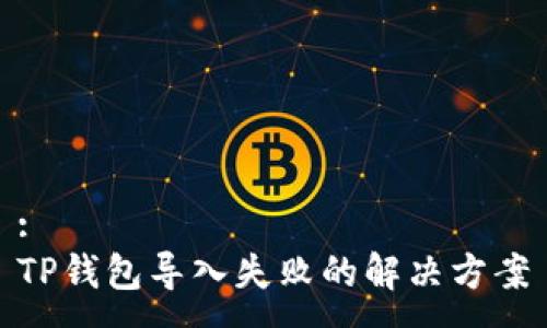 :
TP钱包导入失败的解决方案