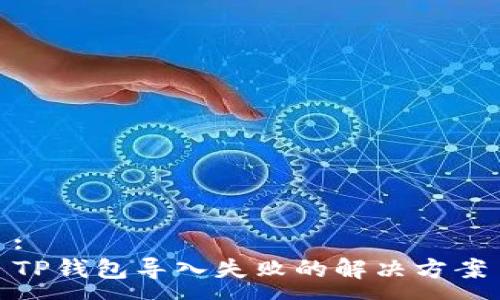 :
TP钱包导入失败的解决方案