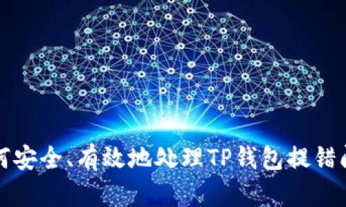 如何安全、有效地处理TP钱包提错问题