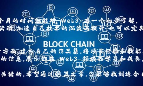 如何高效学习Web3技术，迈向去中心化的未来

关键词：Web3, 区块链, 去中心化


  如何高效学习Web3技术，迈向去中心化的未来 / 
 guanjianci Web3, 区块链, 去中心化 /guanjianci 
```

在互联网的下一次重大变革中，Web3技术作为去中心化的网络技术，正在展现出巨大的潜力。随着区块链技术的迅猛发展，Web3 的学习显得尤为重要。对于开发者、创业者，甚至普通用户来说，理解和掌握 Web3 技术可能会为未来的职业发展打开新的大门。

在这篇文章中，我们将详细探讨如何高效学习 Web3 技术，并着重于其核心概念、学习资源，以及实际应用的案例。同时，我们将分析用户在学习过程中可能遇到的问题，并为每个问题提供解决方案。

Web3技术概述
Web3是互联网发展的新阶段，主要以区块链技术为基础，强调去中心化、用户数据主权和智能合约等核心理念。相较于以往的 Web1（静态网页）和 Web2（社交网络），Web3 不再依赖于集中化的服务器，而是通过区块链、分布式存储等技术，让用户能够直接相互互动和交易。

学习Web3的基础知识
学习 Web3 之前，掌握一些基础知识是至关重要的。理解区块链的基本概念是第一步，例如其结构、工作原理、共识机制等。此外，还需了解智能合约的定义及其在交易中的作用。

推荐学习资源
为了更好地学习 Web3，可以借助于线上平台、课程以及书籍等资源。很多平台如 Coursera、Udemy 和 edX 都提供有针对性的课程，帮助用户循序渐进地掌握 Web3 的核心内容。此外，阅读相关的书籍和文档，例如《Mastering Ethereum》和《The Infinite Machine》，也是非常有帮助的。

Web3技术的应用场景
Web3 技术在多个领域都能够得到应用，例如去中心化金融（DeFi）、非同质化代币（NFT）、供应链管理等。在 DeFi 中，用户可以在没有中介的情况下进行交易，这样不仅提高了透明度，还减少了交易成本。同时，NFT 也在艺术和娱乐行业带来了颠覆性的变化。

实际项目案例分析
探索具体的项目案例可以帮助更深入地理解 Web3 技术的应用。例如，Uniswap 是一个著名的去中心化交易平台，它通过智能合约允许用户在没有中介的情况下进行代币交换。而在 NFT 领域，OpenSea 则是一个大型的交易市场，用户可以在上面创建、购买和出售数字艺术品等资产，从而能更好的了解 Web3 的实际运用情况。

解决学习中遇到的问题
以下是用户在学习 Web3 时可能遇到的常见问题及其解决方案：

问题1: 如何理解区块链的工作原理？
许多新手在接触区块链时，难以理解它的工作原理。区块链是一种去中心化的数字账本，它记录了链上所有的交易数据。每一个“区块”都包含若干笔交易，并通过加密技术与前一个区块相连接，形成一条“链”。
核心在于共识机制，例如工作量证明（PoW）和权益证明（PoS）。在 PoW 中，矿工通过计算以找到新的区块，而在 PoS 中，任何人只需通过抵押一定数量的加密资产就能参与验证交易。学习这些内容，可以帮助用户更好地理解为什么区块链安全、透明且去中心化。
解决这个问题的方法是通过观看视频教程和参加在线课程。在 YouTube 上有大量免费资源可以帮助用户更好地理解区块链的原理。同时，阅读关于区块链的资料和书籍也是必须的，建议从基础的如《区块链革命》开始，慢慢深入。

问题2: 如何编写和部署智能合约？
智能合约是 Web3 中非常重要的一个组成部分。它是运行在区块链上的计算机程序，可以自动执行合同条款。学习如何编写智能合约通常需要掌握 Solidity 这门编程语言。
初学者可以从一些简单的合约进行练习，比如写一个简单的 ERC-20 代币合约，然后将其部署到以太坊测试网络上。通过实际编写和部署的过程，你将会更深入理解智能合约的结构、事件、修饰符等。
为了提升你的智能合约技能，可以在 GitHub 上寻找开源项目参与，或者在社交平台（如 Discord、Telegram）中加入相关的开发者社区。通过这些方式，用户可以更容易地获得反馈，学习到更易用的技巧。

问题3: 如何选择适合的区块链平台？
现今市场上有许多区块链平台，例如以太坊、波卡、Solana等，每个平台各有特点和优势。在选择合适的平台时，应考虑项目的需求：例如交易速度、安全性、开发者社区的支持程度等。
用户可以通过调研了解不同平台之间的对比，也可以通过参加行业会议和线上讨论来获得更直观的信息。加入开发者社区也是一个不错的选择，很多社区会举办讨论会、技术分享等活动。
在选择区块链平台后，建议借助官方文档和开发工具进行实践，以加深对该平台的理解，做到理论与实践相结合。

问题4: 学习Web3需要多少时间？
学习 Web3 的时间因人而异，主要取决于学习者的基础水平和学习能力。如果你已经有一定的编程基础，再加上良好的学习计划，一般需要几个月的时间就能对 Web3 有一个初步了解。
建议设定一个清晰的学习目标，并制定合理的学习计划。例如，你可以每周学习一定数量的课程，并进行项目实践。同时，参加一些 Hackathon 活动，加速自己技术的沉淀与提升。也可以定期回顾和总结自己的学习成果，调整学习策略。

问题5: 如何在Web3领域找到工作或开展项目？
在 Web3 领域找到工作或开展项目，可以从积累经验入手。一方面，通过参与开源项目、Hackathons 等活动，提升个人技术能力与影响力；另一方面，建立自己的作品集，将项目经验和技能展示出来。
此外，网络也是非常重要的一环，加入 Web3 社区，参与讨论，结识同行，很多机会往往来自于人脉。定期更新自己的求职网站（如 LinkedIn）上的信息，展示你在 Web3 领域的学习和成长。通过这些措施将有助于你在 Web3 领域早日找到合适的工作或开展成功的项目。

总结来说，Web3 是一个充满机遇和挑战的新兴领域。在学习 Web3 技术的过程中，理解基础知识、选择合适的学习资源、积极参与实践是非常关键的。希望通过这篇文章，你能够找到适合自己的学习路径，并在去中心化的互联网中，实现自己的价值。