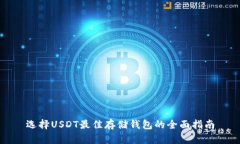 选择USDT最佳存储钱包的全