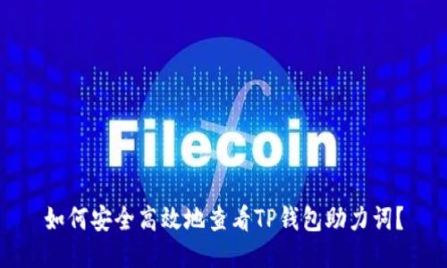 如何安全高效地查看TP钱包助力词？