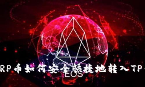 : XRP币如何安全快捷地转入TP钱包