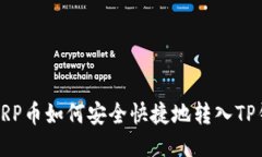 : XRP币如何安全快捷地转入
