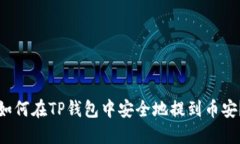 如何在TP钱包中安全地提到