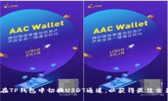 :如何在TP钱包中切换USDT通