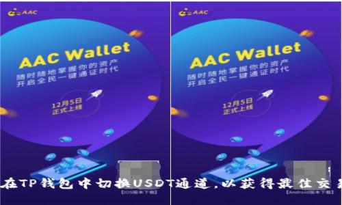 :如何在TP钱包中切换USDT通道，以获得最佳交易体验