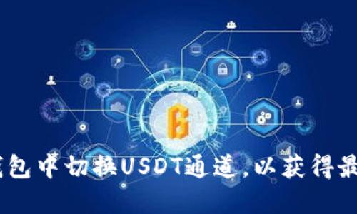 :如何在TP钱包中切换USDT通道，以获得最佳交易体验