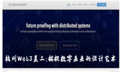 杭州Web3美工：捕捉数字未