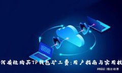 如何有效购买TP钱包矿工费