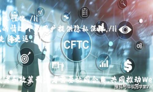 :
  探索Web3中的隐私保护：安全与自由的交汇点/  

关键词:
 guanjianci Web3, 区块链隐私, 数据安全/ guanjianci 

引言
随着区块链技术的发展，Web3逐渐崭露头角，它承诺为用户提供去中心化和更高的隐私保护。然而，随着越来越多的应用和服务的出现，如何在Web3中保障隐私成为一个亟待解决的问题。本文将深入探讨Web3中的隐私保护机制，评估其在保护用户安全与自由方面的有效性，甚至可能带来的挑战。

什么是Web3？
Web3是互联网的第三个阶段，它是对当前中央化互联网（Web2）的反思与改进。在Web3中，用户可以通过区块链技术直接控制自己的数据，而不必依赖于中介机构。这一新模型不仅改变了信息的获取方式，还使得隐私保护有了新的可能性。

Web3如何实现隐私保护？
在Web3中，隐私保护主要通过以下几种方式实现：
ul
    listrong去中心化身份管理：/strong在Web3中，用户可以创建和管理自己的去中心化身份（DID），这意味着用户能够完整控制自己的身份信息，而不需依赖任何中心化的身份提供者。/li
    listrong加密技术的应用：/strong区块链内置了强大的加密算法，可以在传输和存储数据时确保信息的安全性，防止未授权访问和数据篡改。/li
    listrong智能合约的使用：/strong智能合约可以自动化执行合约条款，确保在预先设定的条件下才进行数据共享或交易，进一步保护隐私。/li
/ul

用户在Web3中的隐私挑战
尽管Web3提供了很多隐私保护机制，但用户在实践中依然面临一系列挑战。例如，由于区块链的透明性，所有的交易记录都是公开可见的，这导致用户的交易习惯可能被追踪。此外，许多DApp（去中心化应用）仍依赖于传统的数据收集和分析方式，使得隐私保护的初衷受到影响。

Web3隐私保护的应用案例
在Web3的应用场景中，隐私保护已经得到了广泛应用。例如，一些去中心化金融（DeFi）平台通过隐私保护技术，保护用户的交易历史不被公开。此外，某些区块链项目，如Monero和Zcash，专注于提供完全匿名的交易，确保用户不受外界监视。

可能相关的问题
在探讨Web3隐私保护时，以下是五个可能相关的问题：

1. Web3与数据隐私法规的关系是什么？
Web3的发展与全球数据隐私法规息息相关，尤其是GDPR等。这些法规对于数据控制和用户权益的强调，推动了Web3平台对隐私保护的更高要求。由于区块链的不可篡改性，合规成为一个复杂的问题。
在Web3中，用户可能会面临如何平衡自身隐私与法律法规要求的问题。例如，GDPR要求数据持有者删除用户数据，而在区块链上，一旦数据被记录便不能便捷地删除，这就要求开发者设计符合合规要求的解决方。

2. Web3中有哪些主流隐私保护协议？
Web3中有几种显著的隐私保护协议，包括零知识证明（ZKP）、环签名和同态加密。装备这些技术的智能合约可以在不曝光私人信息的前提下，验证用户的身份或获取用户的同意。这些协议在保护用户隐私方面获得了广泛认可，并被许多DApp和区块链项目采纳。
在未来，随着技术的不断发展，可能会诞生新的隐私保护方案，为Web3用户提供更加全面的隐私保障。

3. Web3的隐私保护在金融应用中的重要性如何？
在去中心化金融（DeFi）领域，隐私保护显得尤其重要，因为用户金融行为直接暴露在公众视野下。用户在交易、借贷和投资时，都会涉及敏感的财务信息，如果不加以保护，容易受到攻击者的针对。
因此，隐私保护技术在DeFi中的应用不仅能够确保用户财务信息的安全，还能够保留用户的自由和自治。通过隐私技术，用户获得更大的隐私保护，让他们能够更放心地参与交易。

4. 用户如何在Web3中提升自己的隐私保护措施？
用户在Web3中的隐私保护可以从以下几个方面入手：
ul
    listrong使用去中心化身份（DID）：/strong用户应当创建和管理自己的去中心化身份，并在与不同服务交互时谨慎共享信息。/li
    listrong选择隐私保护工具： /strong使用支持隐私保护技术的DApp和钱包，尽量选择具备隐私保护功能的解决方案。/li
    listrong了解和运用隐私保护协议：/strong学习和利用零知识证明等隐私保护协议，确保在进行交易时能够隐秘地展示身份验证信息。/li
/ul

5. Web3隐私保护未来的发展趋势是什么？
未来Web3隐私保护的发展趋势可能会包括以下几方面：
ul
    listrong技术创新： /strong不断涌现的隐私保护技术将为Web3的隐私保护提供新的解决方案，推动面向用户的服务更加人性化。/li
    listrong合规性与透明度： /strong随着法律法规的不断完善，隐私保护机制必须与数据隐私法规保持一致，以确保在合规的情况下为用户提供隐私保障。/li
    listrong社区与用户意识的提升：/strong用户的隐私保护意识也将锻造出新的社区文化，推动Web3项目在隐私保护方面走得更远。/li
/ul

结论
Web3为用户隐私保护提供了广阔的前景，但同时也带来了许多挑战。在面对法律合规、技术实现等多个方面的考验时，用户、开发者和政策制定者需要协同合作，共同推动Web3隐私保护的不断进步。虽然当前的技术解决方案尚未成熟，但相信在未来，Web3能够为用户提供更加安全和隐私的网络环境。