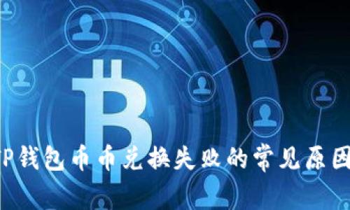  解决TP钱包币币兑换失败的常见原因与对策