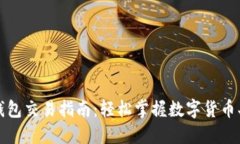 最新TP钱包交易指南：轻松掌握数字货币买卖技巧