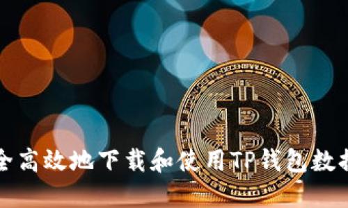 如何安全高效地下载和使用TP钱包数据生成器