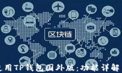 如何正确使用TP钱包国外版