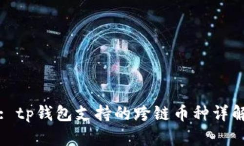 : tp钱包支持的跨链币种详解
