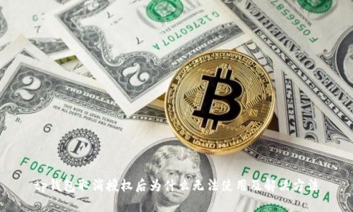 tp钱包取消授权后为什么无法使用及解决方法