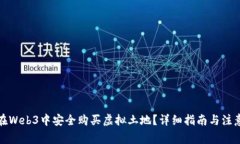 如何在Web3中安全购买虚拟