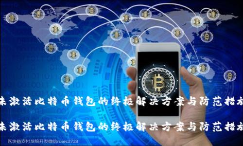 未激活比特币钱包的终极解决方案与防范措施

未激活比特币钱包的终极解决方案与防范措施