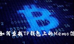 : 如何查找TP钱包上的Mem
