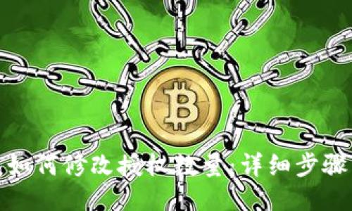 TP钱包如何修改授权数量：详细步骤与示例