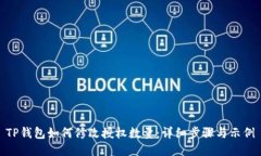 TP钱包如何修改授权数量：