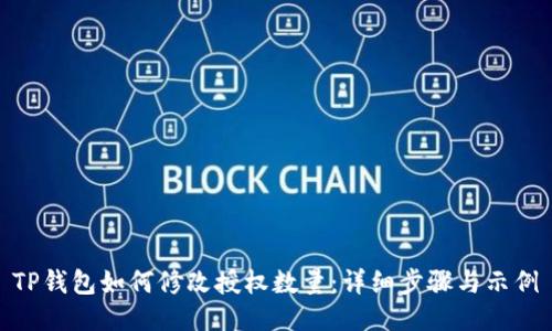 TP钱包如何修改授权数量：详细步骤与示例