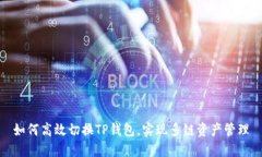 如何高效切换TP钱包，实现