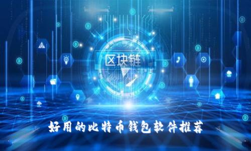 好用的比特币钱包软件推荐