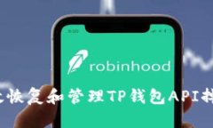 如何有效恢复和管理TP钱包