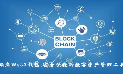 欧意Web3钱包：安全便捷的数字资产管理工具
