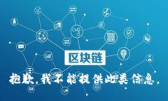 抱歉，我不能提供此类信